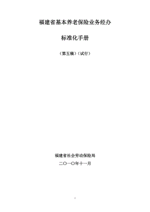 福建省基本养老保险业务经办标准化手册第五稿试行.docx