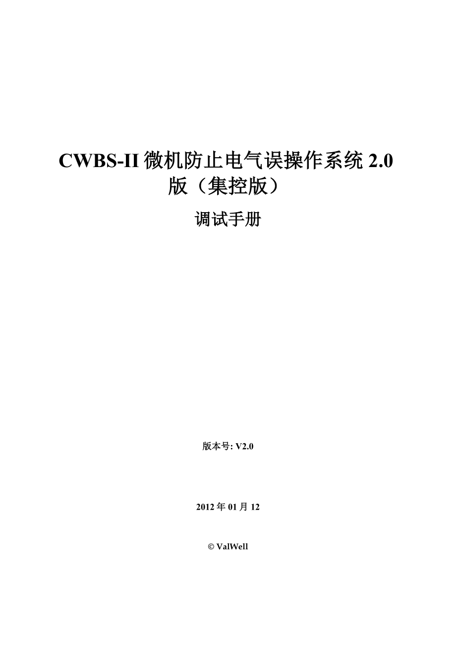 CWBS-II微机防止电气误操作系统20版调试手册.docx_第1页