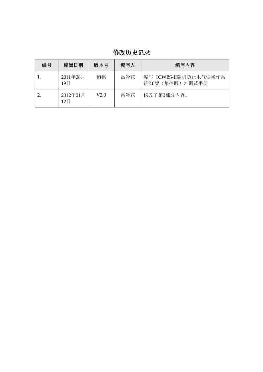 CWBS-II微机防止电气误操作系统20版调试手册.docx_第2页