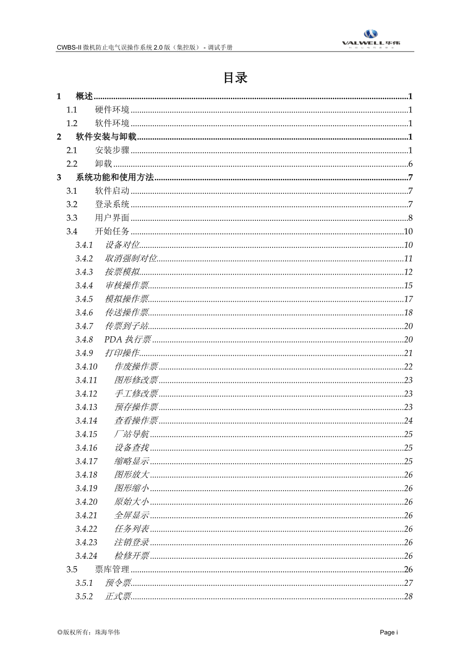 CWBS-II微机防止电气误操作系统20版调试手册.docx_第3页