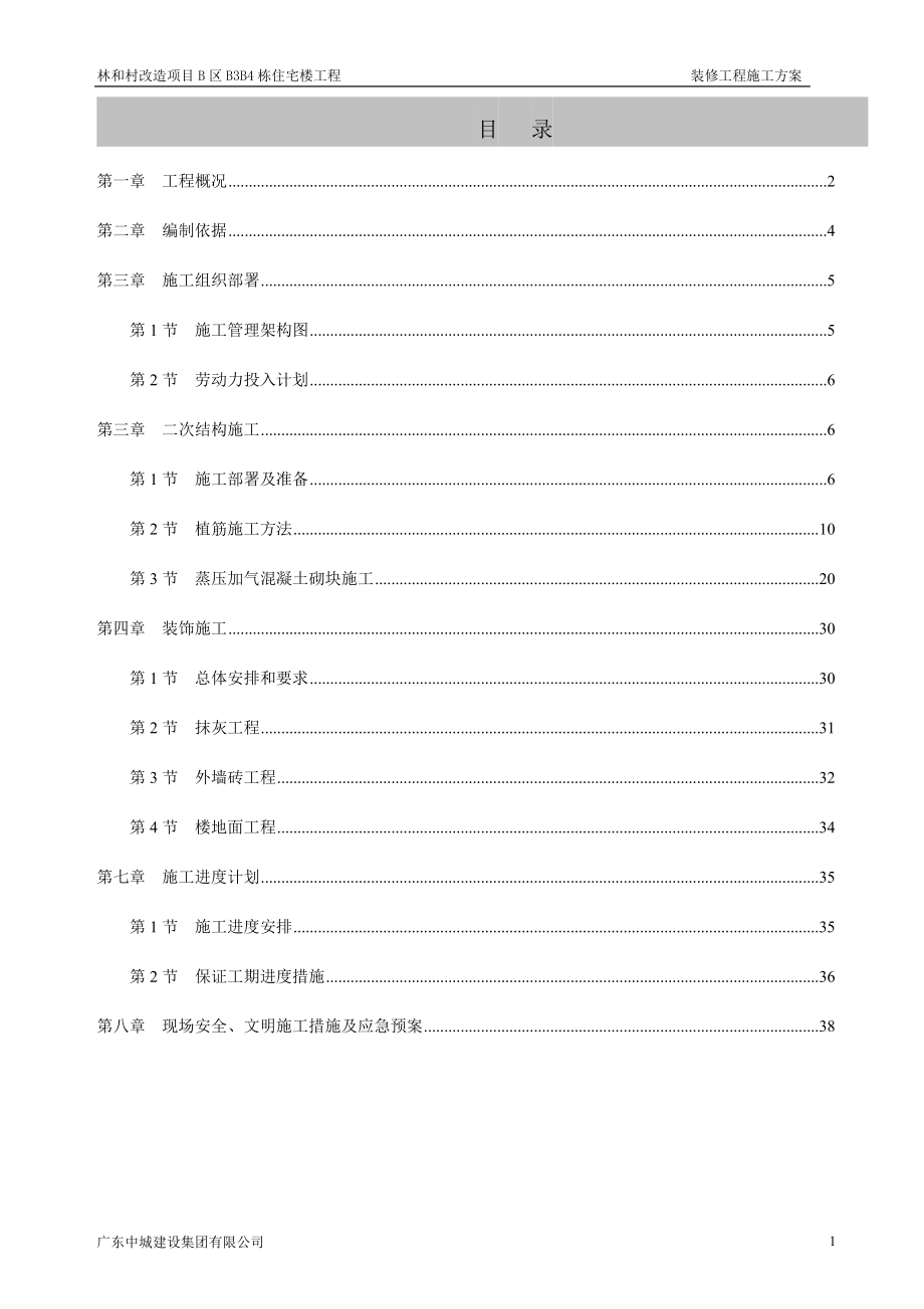 B1B4二次结构及装修工程专项方案.docx_第1页