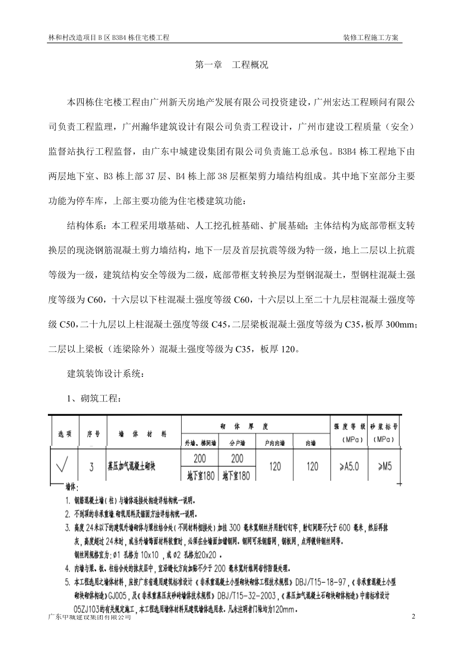 B1B4二次结构及装修工程专项方案.docx_第2页