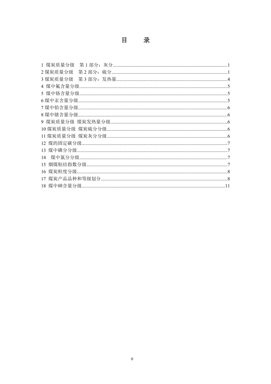 煤炭等级分级.docx_第1页