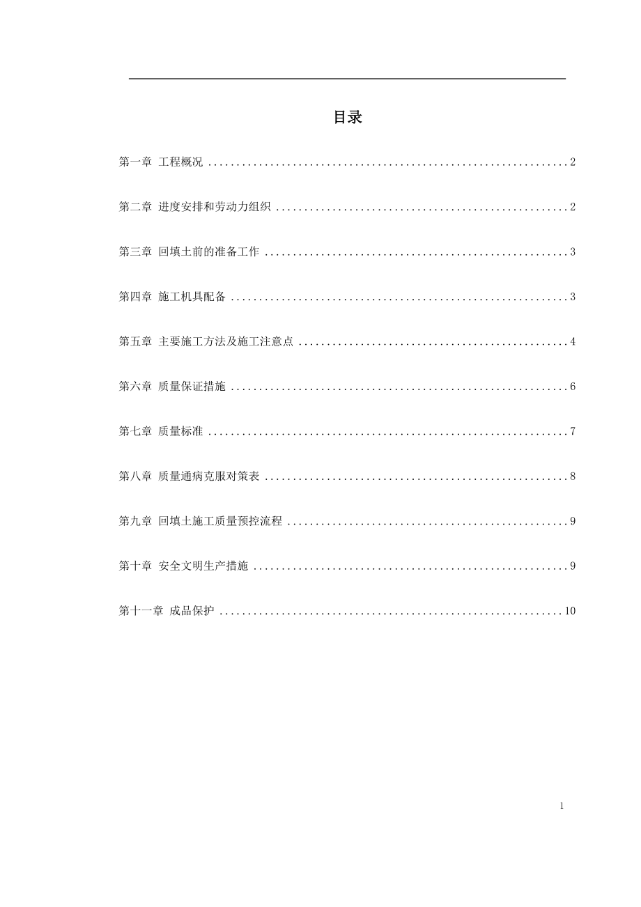 0014中科院青年小区10号、11号楼回填土施工方案(DOC13页).doc_第1页