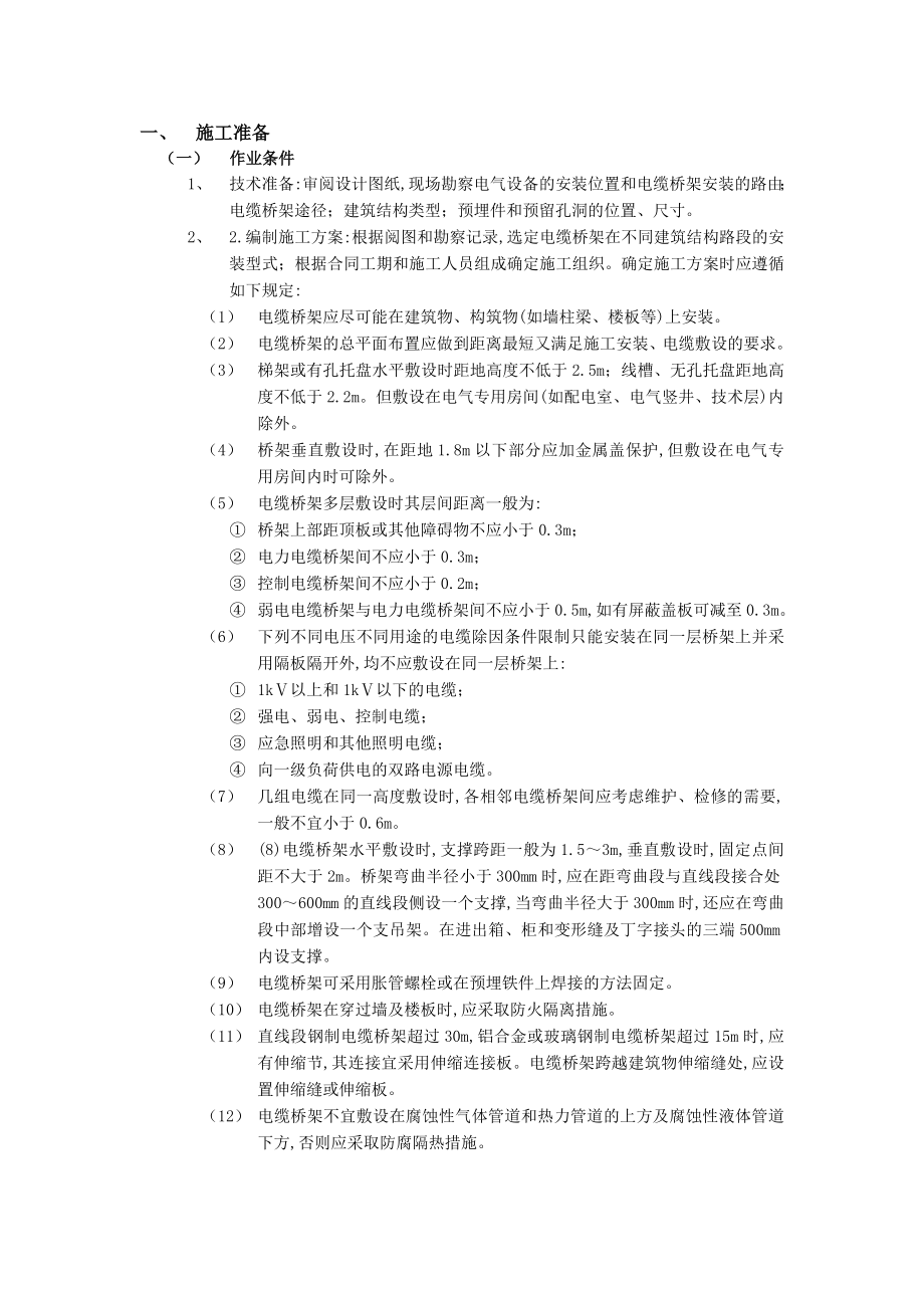 10室内电缆桥架安装工程.docx_第1页