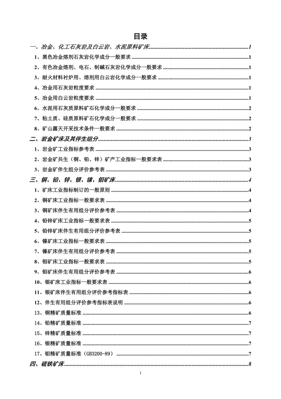 矿产一般工业要求2.docx_第1页