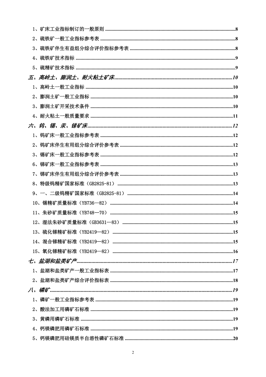 矿产一般工业要求2.docx_第2页