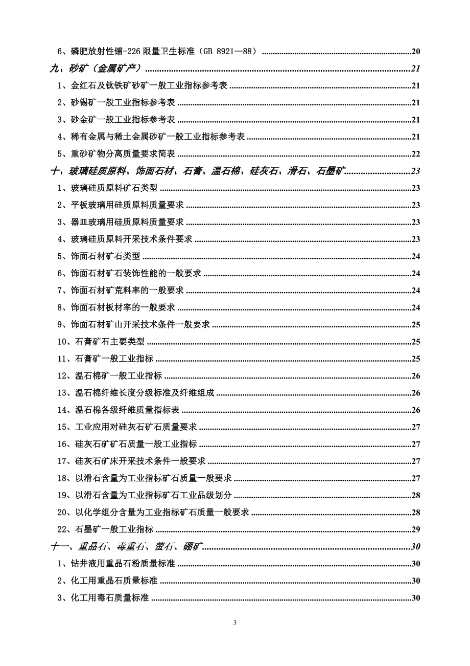 矿产一般工业要求2.docx_第3页