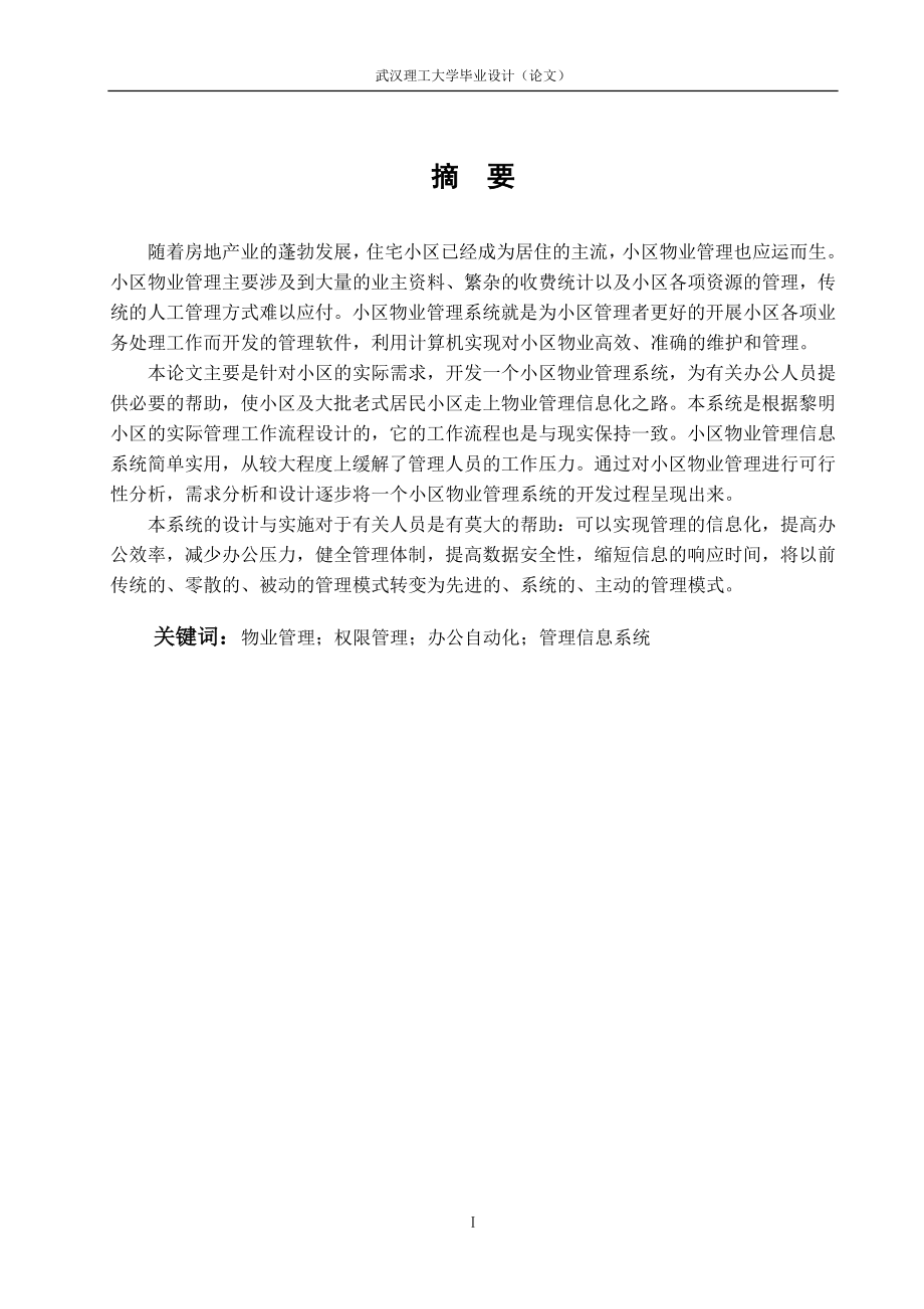 XX小区物业管理系统.docx_第2页