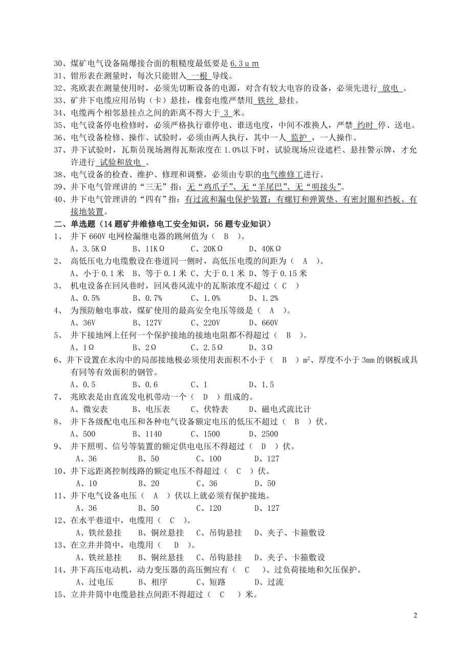 矿井维修电工(初中级)复习资料.docx_第2页