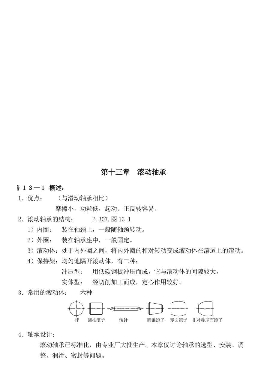 《机械设计》讲义之滚动轴承.docx_第1页