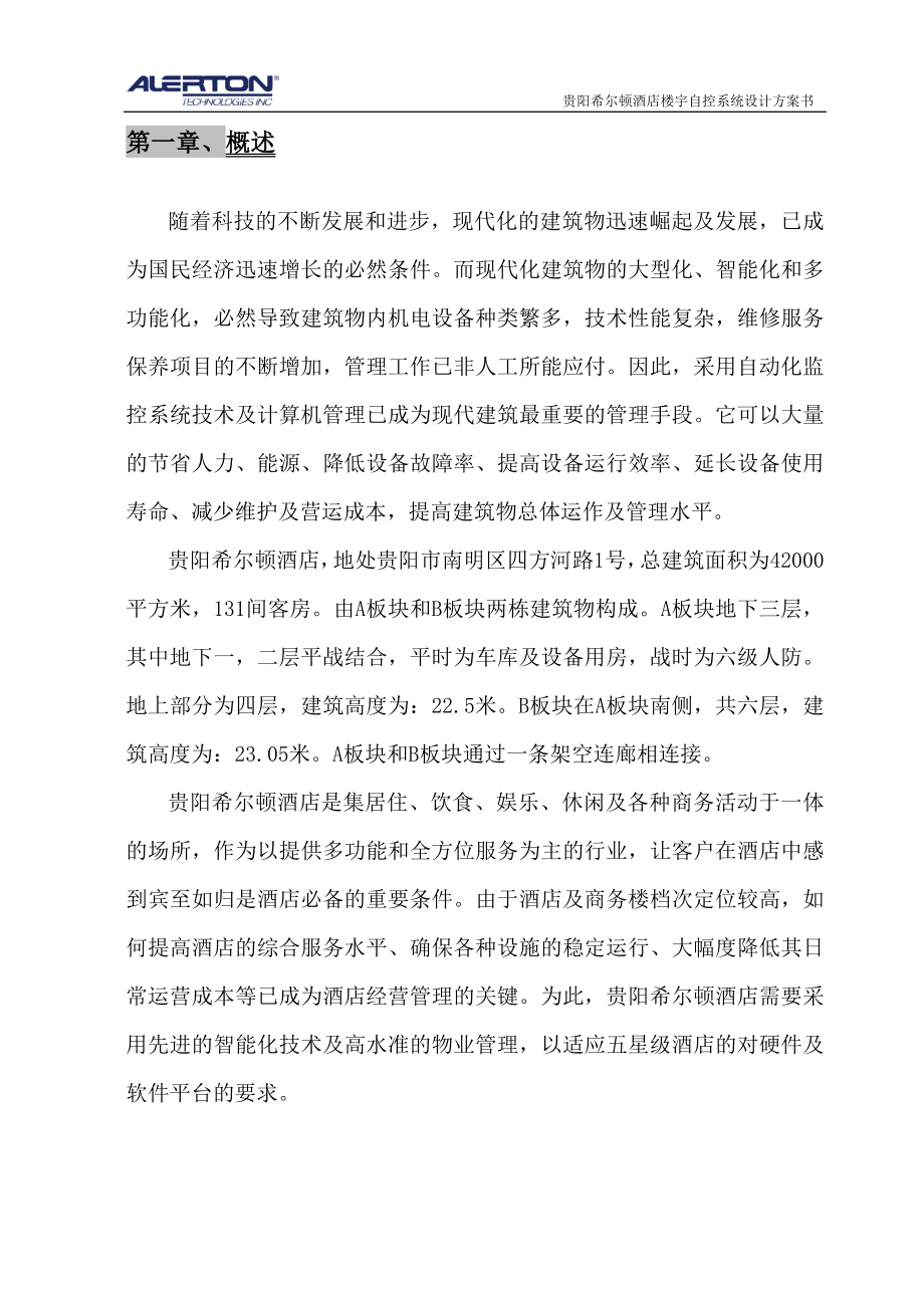 酒店楼宇自控系统设计方案.docx_第3页