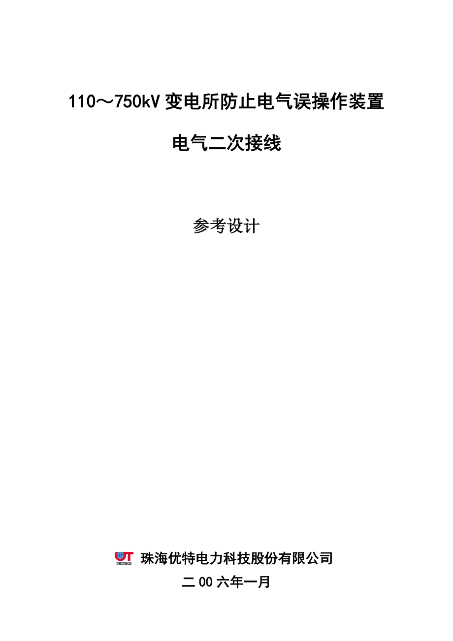 110-750kV变电所防止电气误操作装置电气二次接线参考设计.docx_第1页