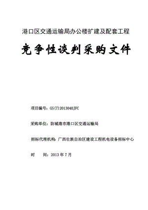 防城港市港口区交通运输局办公楼扩建及配套工程.docx