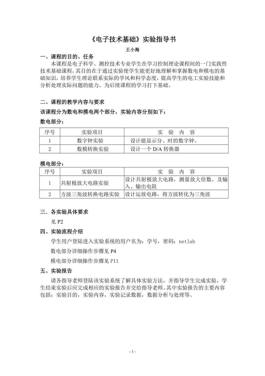 《电子技术基础》实验指导书.docx_第1页