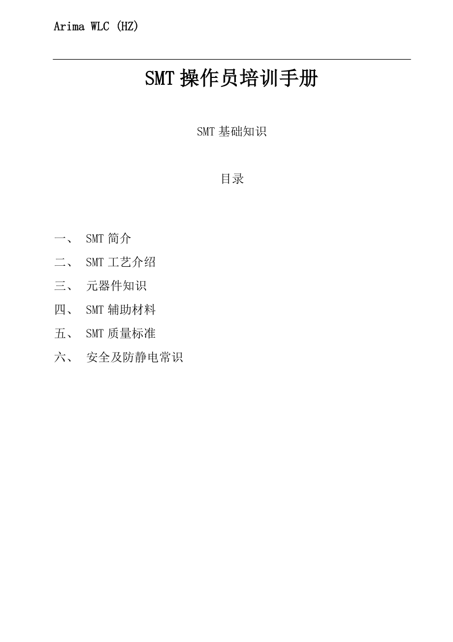 SMT操作员培训手册(doc 45页).docx_第1页