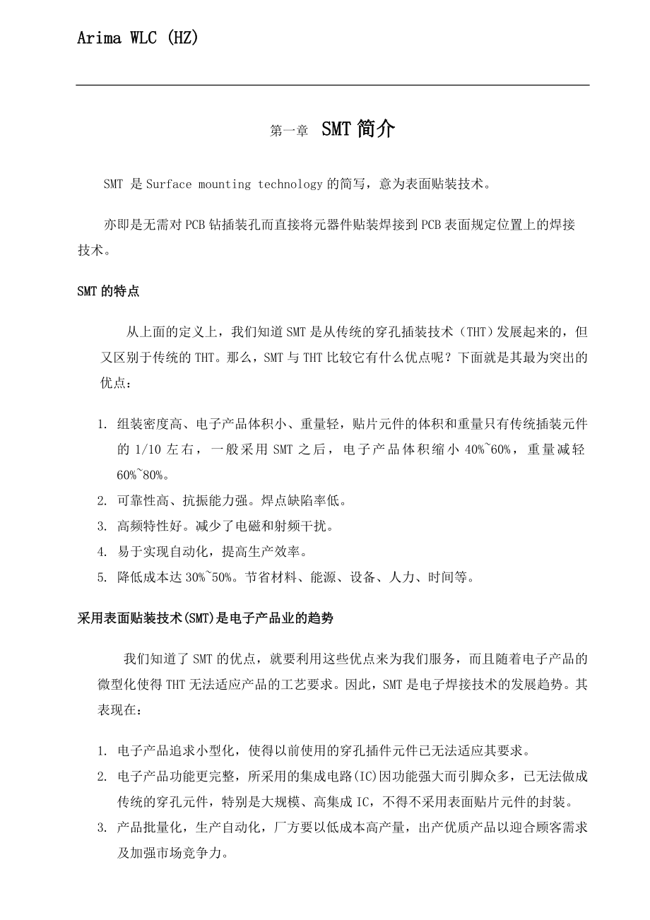 SMT操作员培训手册(doc 45页).docx_第2页