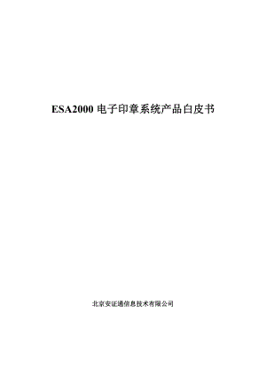 ESA2000电子印章系统产品白皮书(DOC16)(1).docx