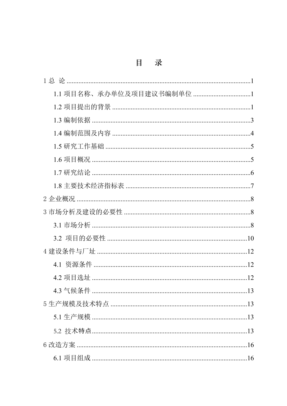 镁矿耐火材料总厂改造项目可行性研究报告.docx_第3页