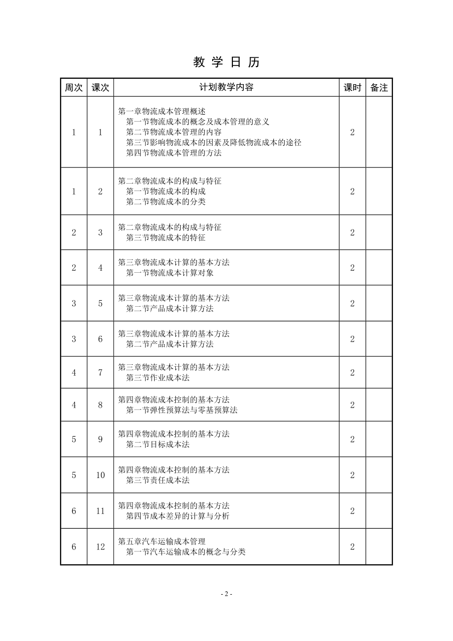 《物流成本管理》电子教案.docx_第3页