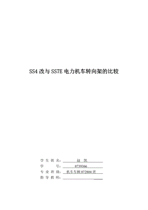 SS4型电力机车与SS7E型电力机车转向架比较.docx