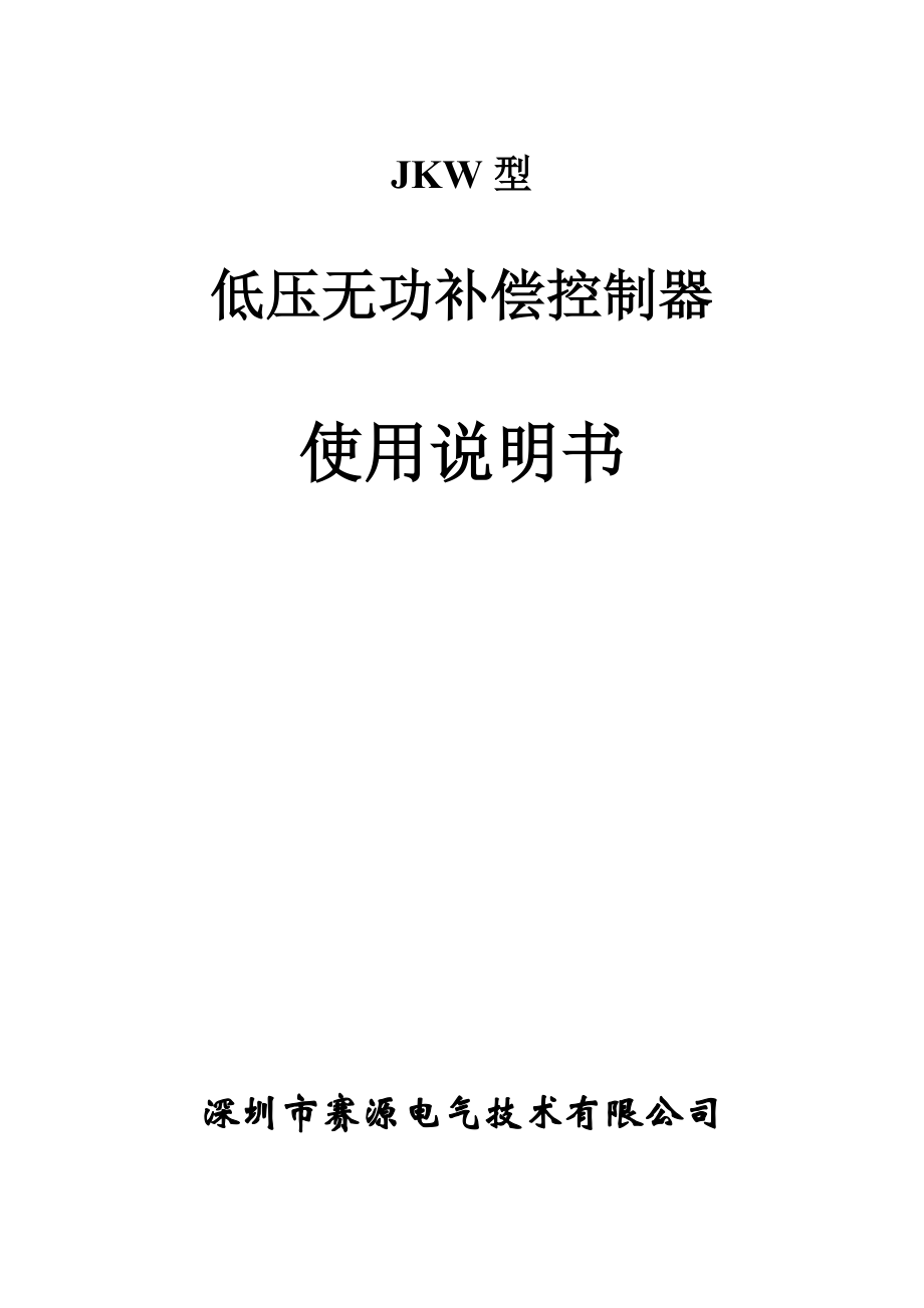 JKW三相无功补偿控制器说明书-赛源电气技术.docx_第1页