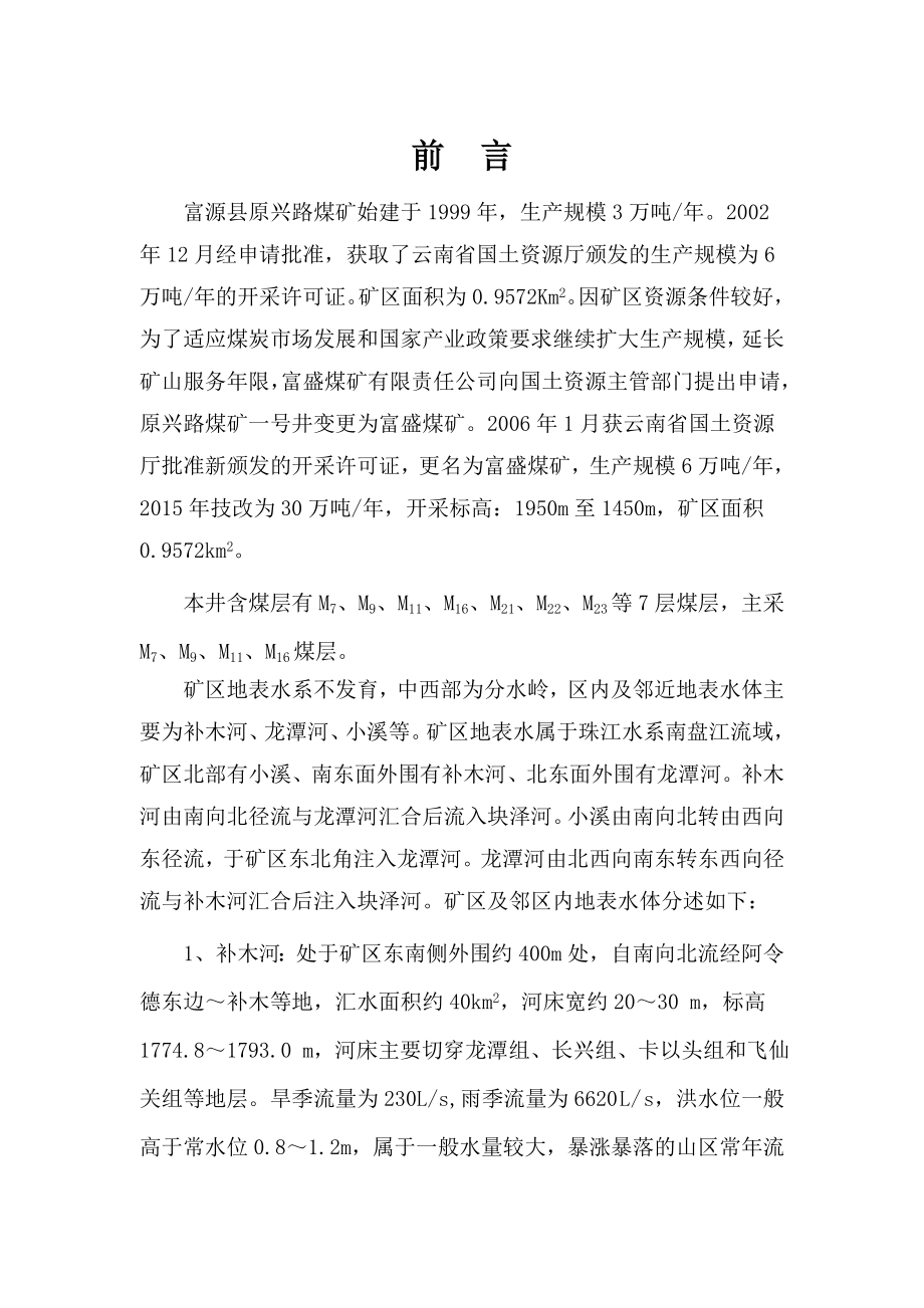 煤矿中长期防治水规划培训资料(doc 64页).docx_第3页