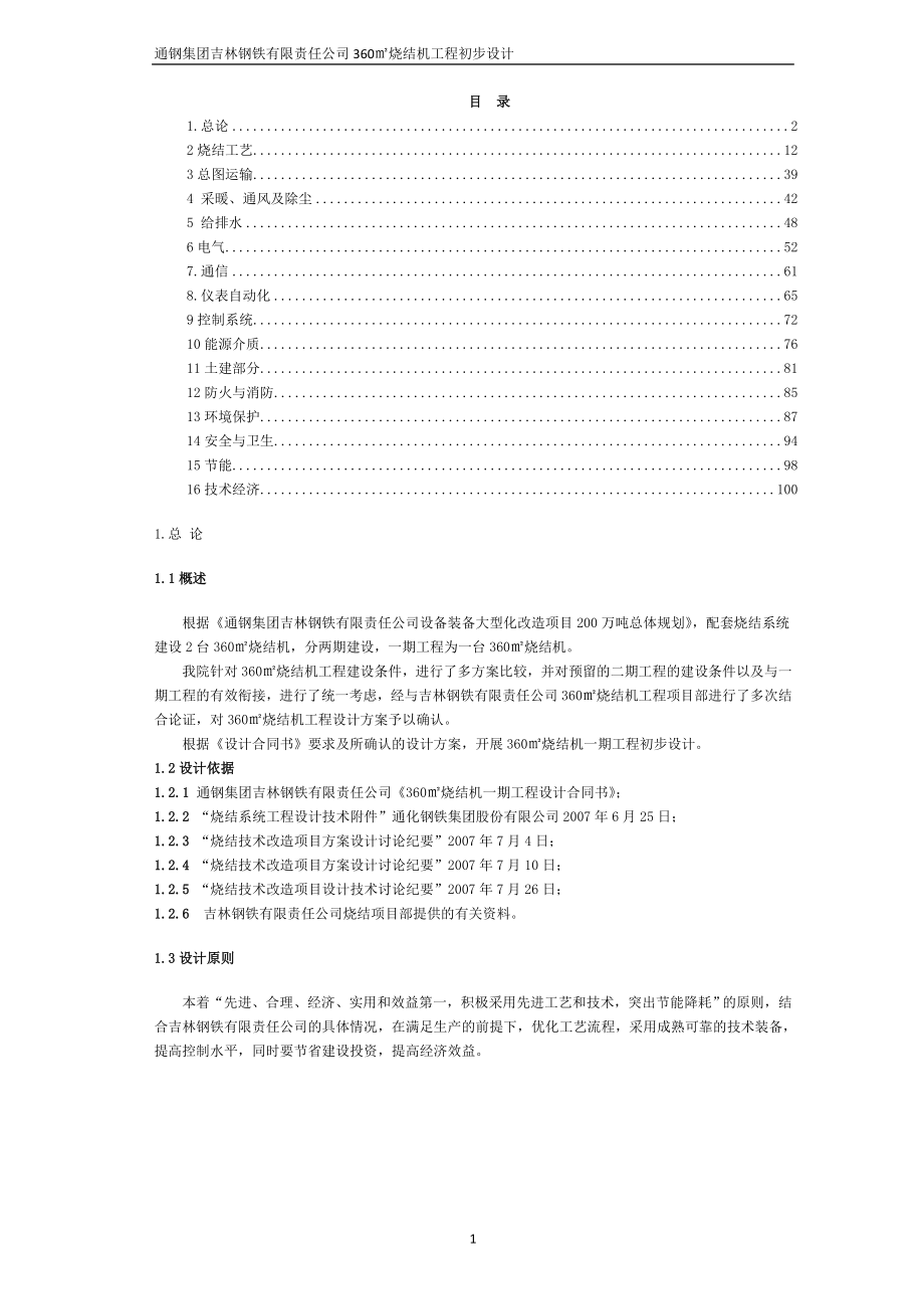 360平米烧结机工程初步设计.docx_第1页