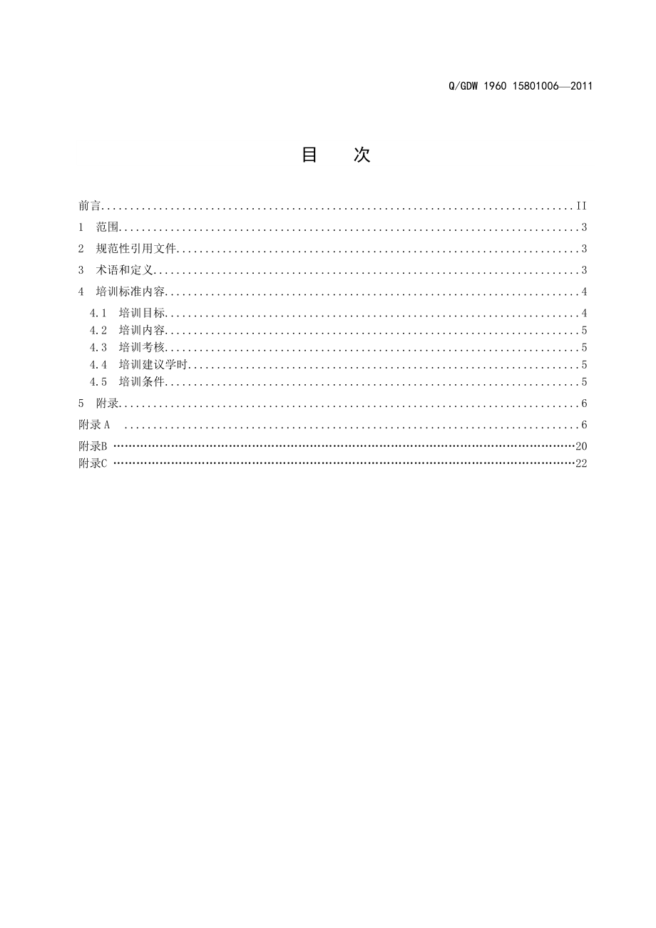 Q-GDW 1960 15801006 配电电缆培训标准.docx_第2页