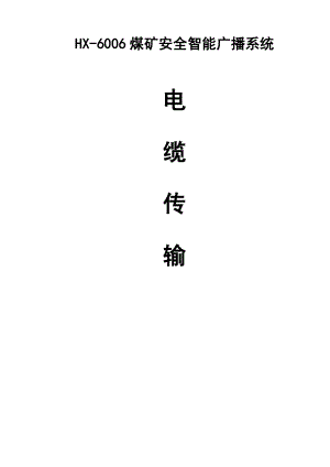 煤矿安全广播电缆传输方案.docx