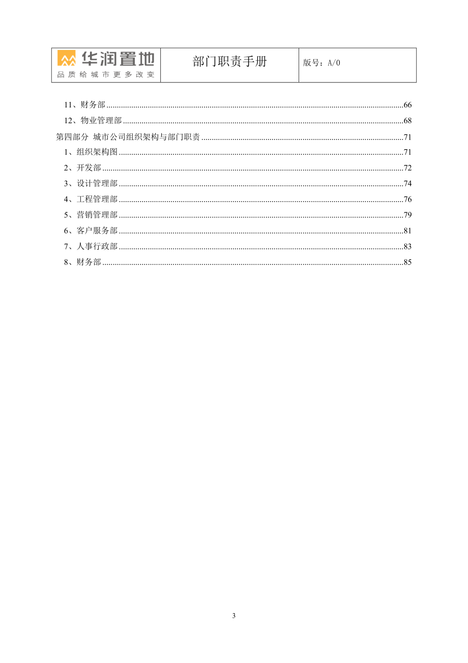 H地产江苏省公司部门职责.docx_第3页