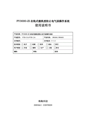 FY3000-ZI在线式微机型防止电气误操作系统用户手册.docx