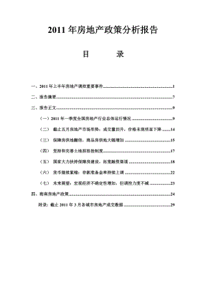 XXXX年上半年房地产政策分析报告.docx