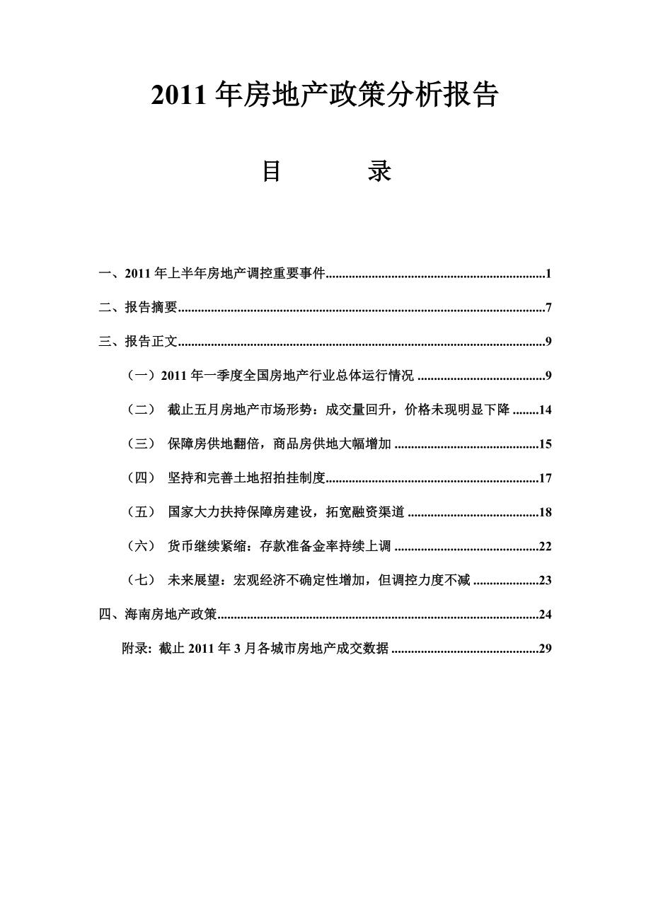 XXXX年上半年房地产政策分析报告.docx_第1页