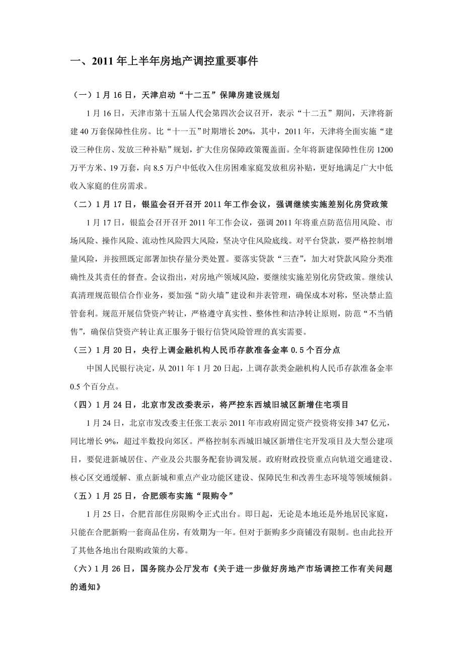 XXXX年上半年房地产政策分析报告.docx_第2页