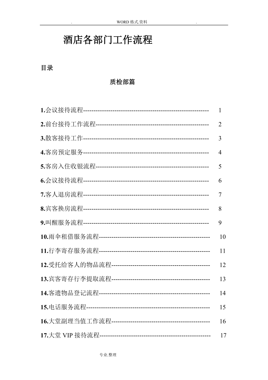 酒店各部门工作流程[全部](DOC50页).doc_第1页