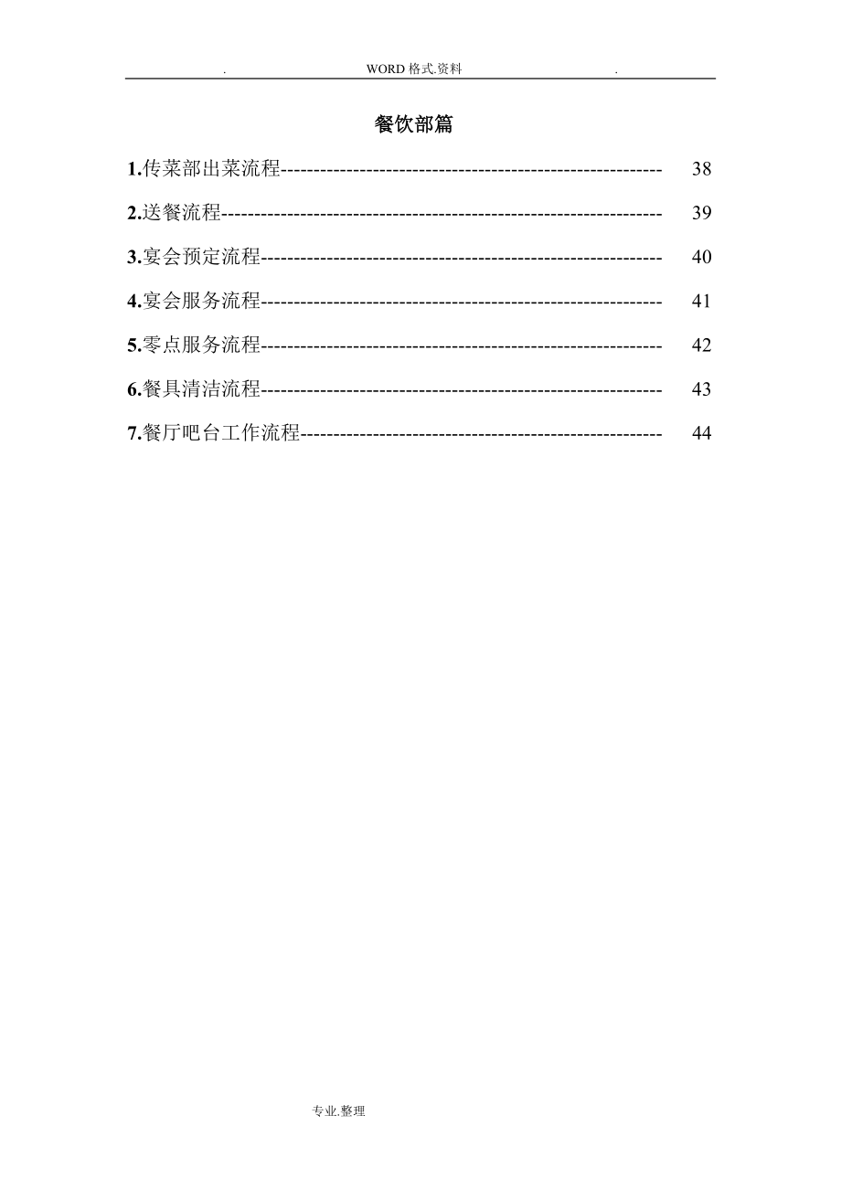 酒店各部门工作流程[全部](DOC50页).doc_第3页