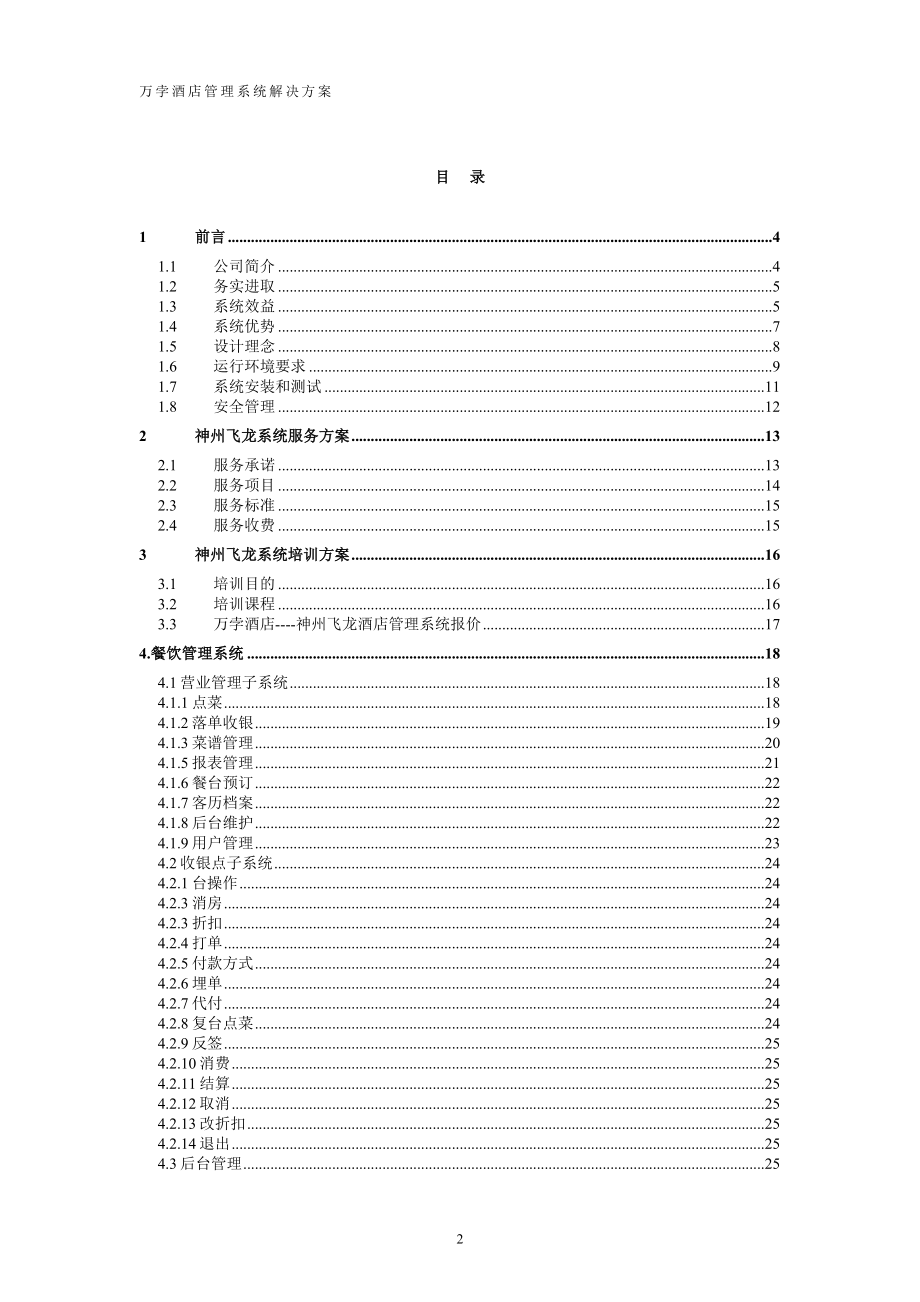 神州飞龙餐饮系统方案书.docx_第2页