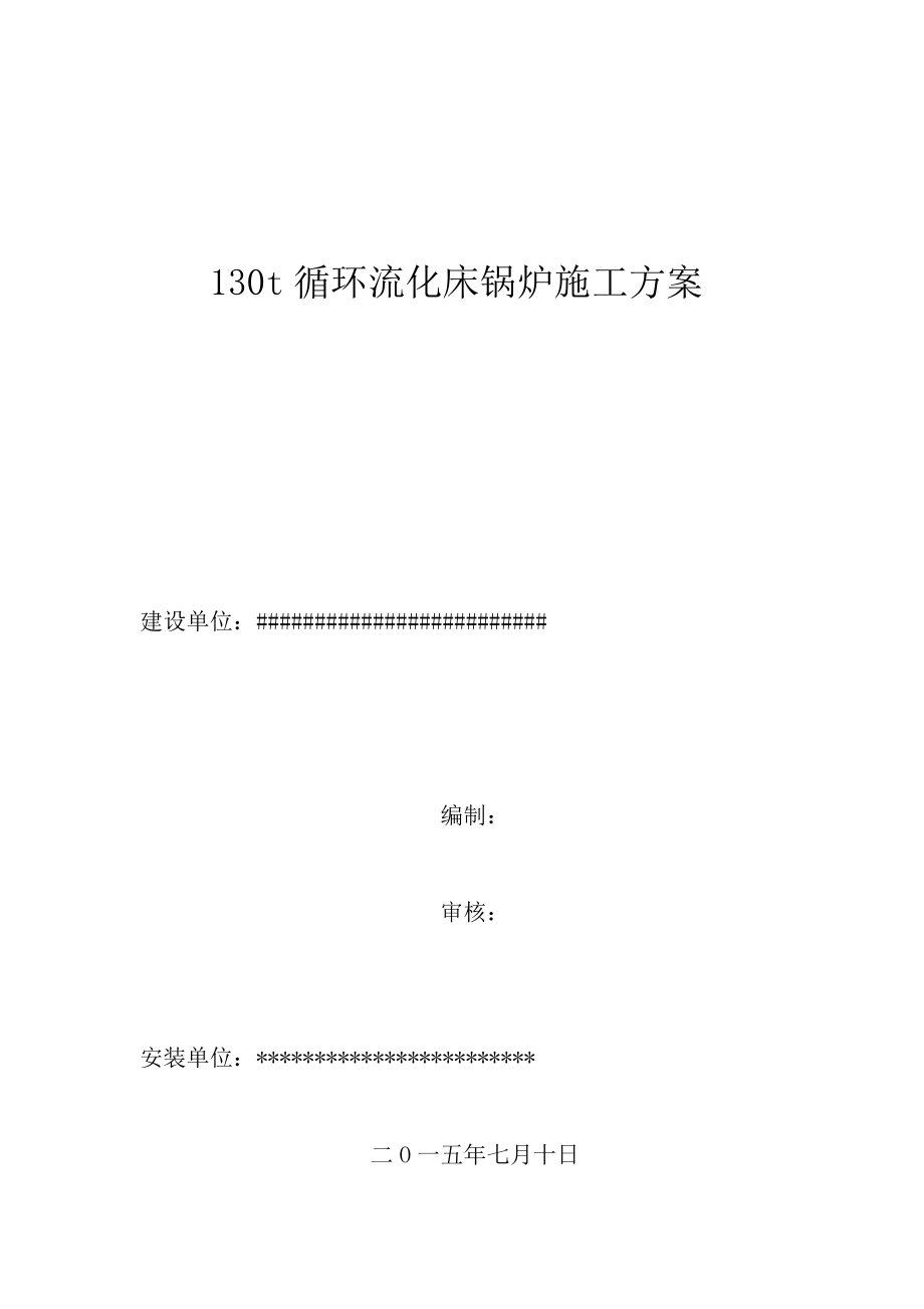 130t循环流化床锅炉施工方案(DOC43页).doc_第1页