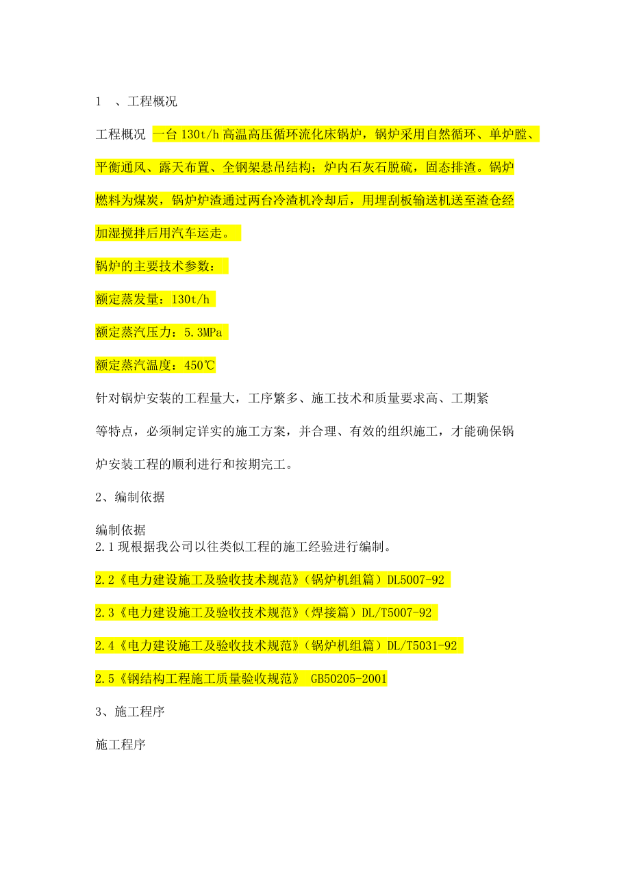 130t循环流化床锅炉施工方案(DOC43页).doc_第3页