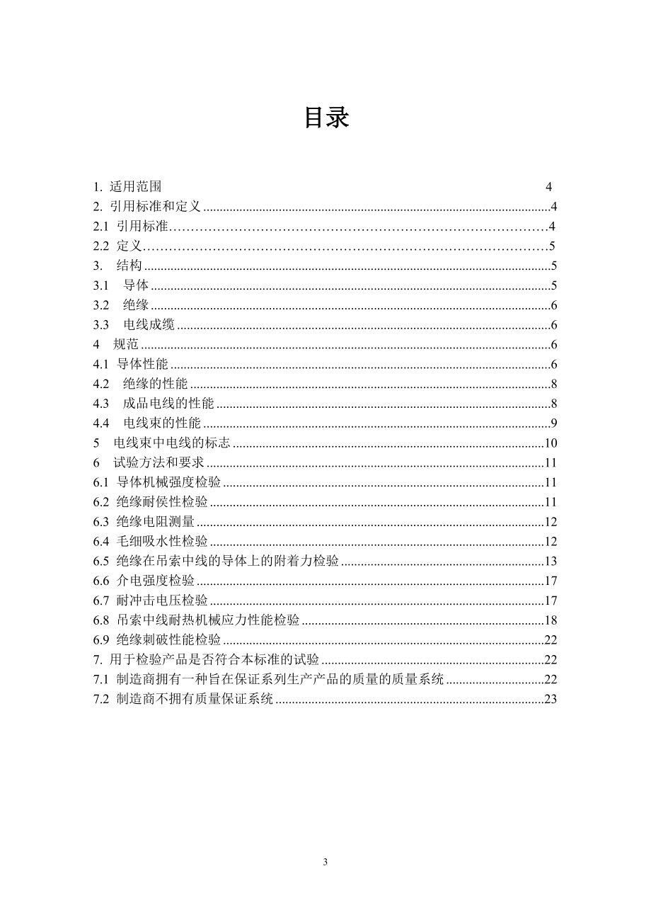 ABC 电缆用标准 NFC 33-209.docx_第3页