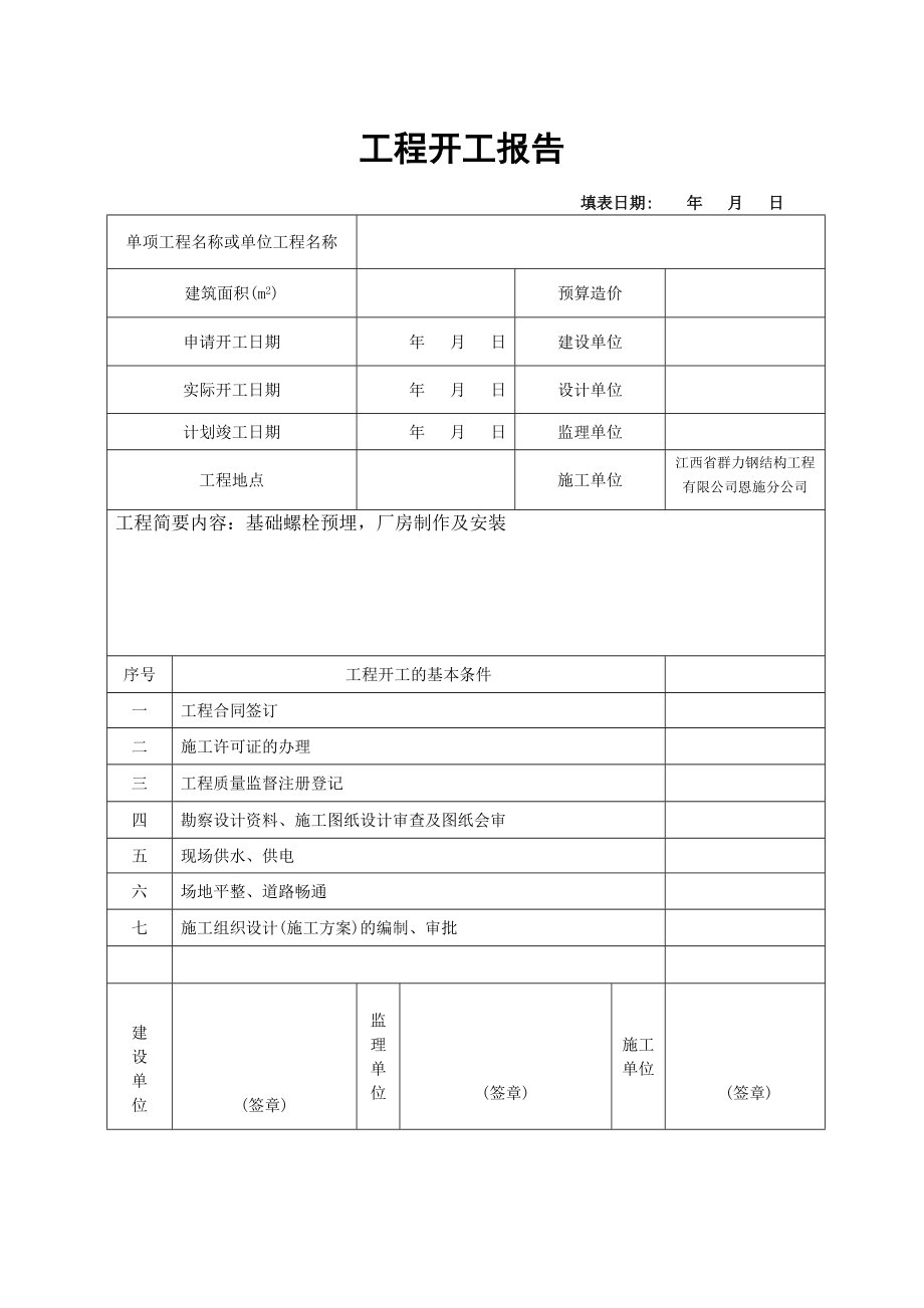 钢结构工程开工报告钢构培训资料.docx_第1页