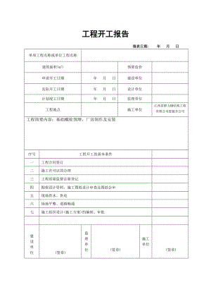 钢结构工程开工报告钢构培训资料.docx