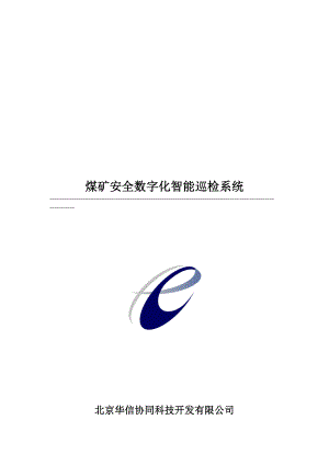 煤矿安全数字化智能巡检系统(doc 15).docx