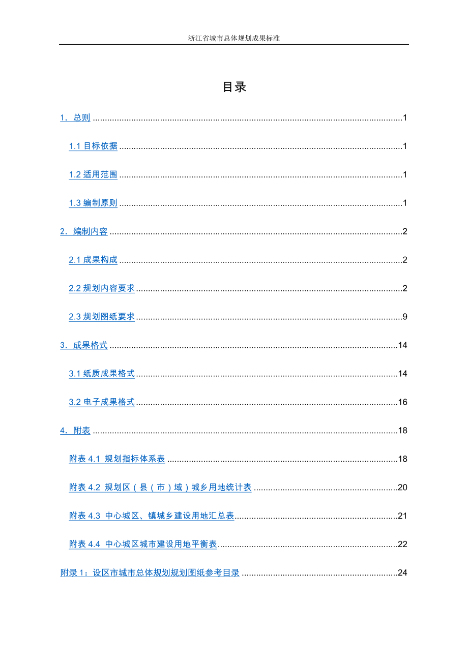 《浙江省城市总体规划成果标准》(试行)(DOC42页).doc_第2页