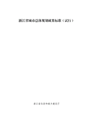 《浙江省城市总体规划成果标准》(试行)(DOC42页).doc