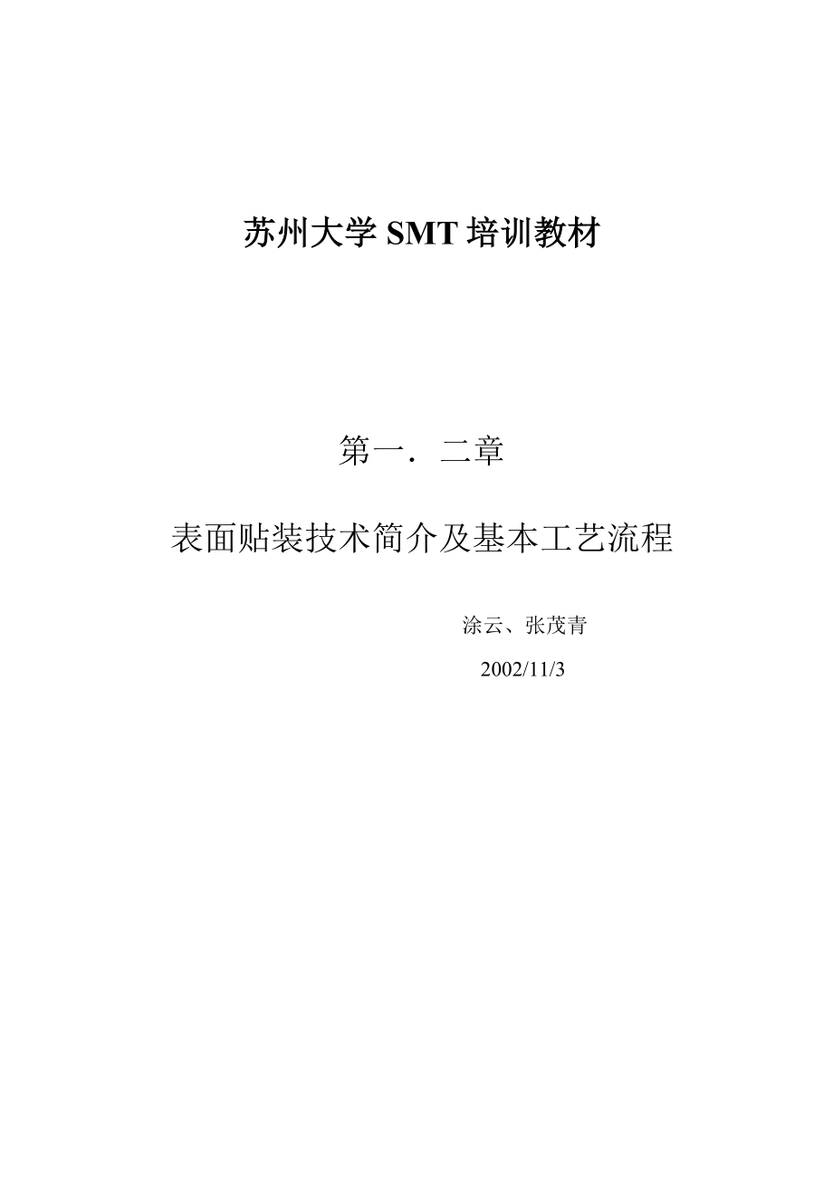 SMT培训教材(第一、二章.docx_第1页