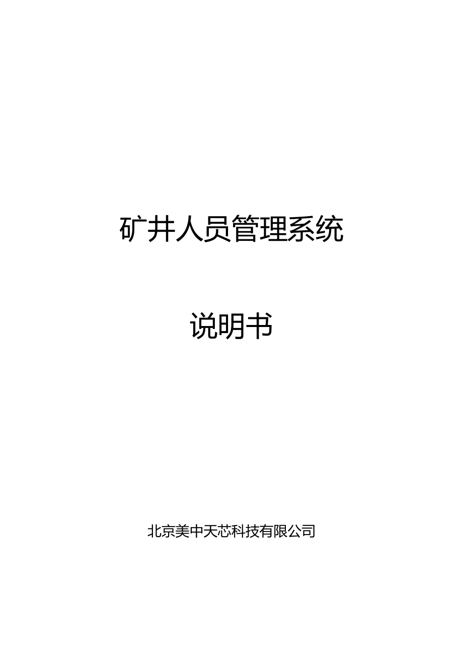 矿井人员管理系统说明书.docx_第1页