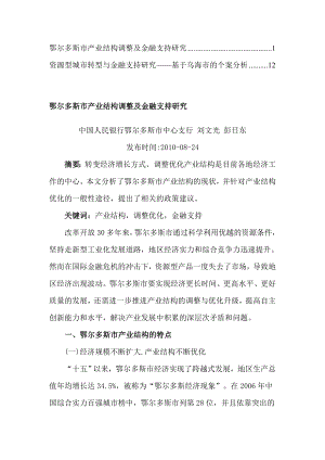 鄂尔多斯市产业结构调整及金融支持研究.docx