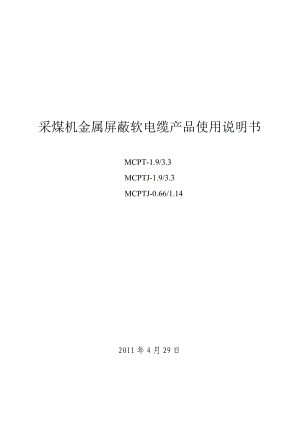 采煤机金属屏蔽软电缆产品使用说明书3.docx